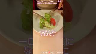 【サラダのキレイな食べ方】ちょこっとテーブルマナー講座