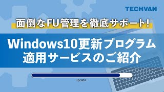 面倒なWindows更新管理もアウトソースで解決！