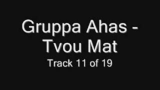 Gruppa Ahas - Tvou Mat (Группа Ахас - Твою мать) Chastushki Частушки