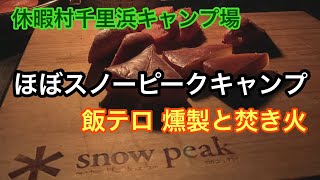 【ほぼスノーピークキャンプ】休暇村千里浜キャンプ場で燻製アヒージョパスタ〜後編〜