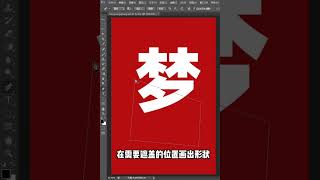 【photoshop小技巧】 Ps半隐藏文字效果，别再用橡皮擦擦除了！10s教你搞定，赶快学起来吧！#ps小技巧 #ps初学者教程 #ps怎么加文字 # 9 mp4