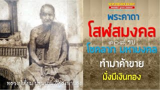 พระคาถาโสฬสมงคล หลวงปู่เอี่ยม ปฐมนามฺ ๑๐๘ จบ l สุดยอดพระคาถาสารพัดนึก ป้องกัน แคล้วคลาด เมตตามหามงคล