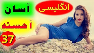 جملات بسیار کاربردی و روزمره - مبتدی و متوسط - انگلیسی آسان و اهسته