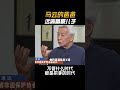 马云的爸爸为什么选择远离富豪儿子？