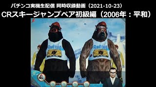 CRスキージャンプペア初級編 -熊保留!!【2021-10-23同時収録動画】修正版