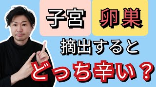 【子宮と卵巣】摘出するとどっちが辛いですか？