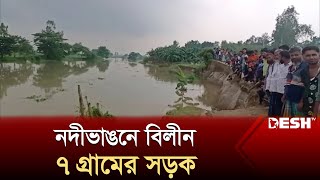 নদীভাঙনে বিলীন ৭ গ্রামের সড়ক | Sherpur News | Desh TV