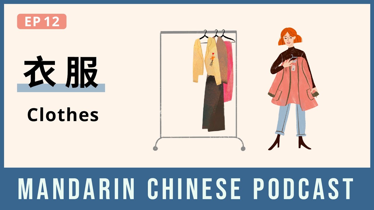 Hsk 4 5 衣服 Clothes Mandarin Chinese Podcast 12 Chinese Listening