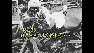 【ウパエル】No 235　９月ももうすぐ終わる・・・（修正版）