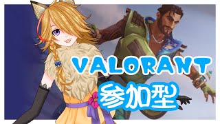 【VTuber】北狐ちろん/わいわい楽しく！VALORANTアンレ参加型