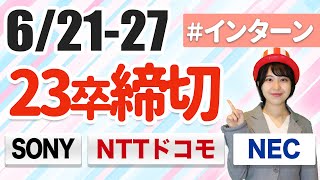 【23卒就活ニュース：6/21-6/27】インターン締切｜名キャリ就活Vol.376