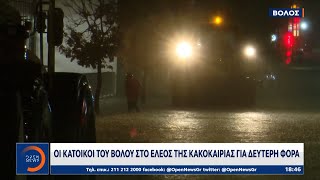 Οι κάτοικοι του Βόλου στο έλεος της κακοκαιρίας για δεύτερη φορά | Κεντρικό δελτίο ειδήσεων| OPEN TV