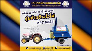 เครื่องนวดข้าวและธัญพืชเกษตรพัฒนาขอนแก่น ขนาด 6 ฟุต