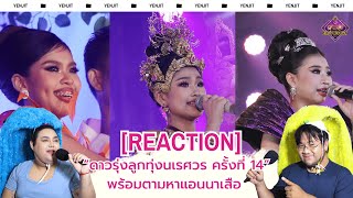 [REACTION] “ดาวรุ่งลูกทุ่งนเรศวร ครั้งที่ 14”พร้อมตามหาแอนนาเสือ I เย็นจิตร