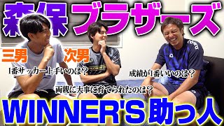 【爆笑必至】森保兄弟最後の砦がWINNER'S助っ人として加入!!ならではの会話が面白かった...ww