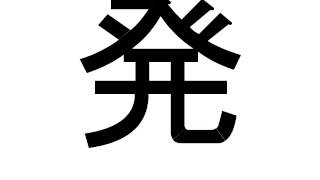 三年生 漢字 発