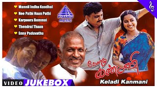 Keladi Kannmanii Movie Video Songs Jukebox | SPB | Raadhika | Ramesh Aravind | Anju | Ilaiyaraaja