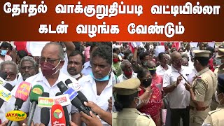 தேர்தல் வாக்குறுதிப்படி வட்டியில்லா கடன் வழங்கவேண்டும் | Trichy | Traders Protest