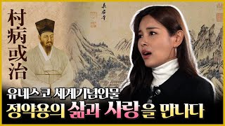 [꼬꼬무 2탄] 유네스코 세계기념인물 정약용의 삶과 사랑을 만나다