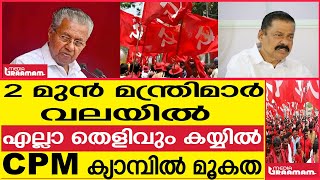 2 മുൻ മന്ത്രിമാർ   വലയിൽ  എല്ലാ തെളിവും കയ്യിൽ  CPM ക്യാമ്പിൽ മൂകത