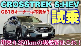 【革命的燃費⁉︎】スバル 新型クロストレック S:HEV 公道試乗！新型フォレスターにもこれが搭載される...マジかぁ... SUBARU NEW CROSSTREK Strong Hybrid