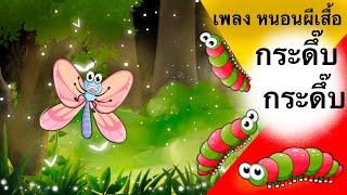 เพลง หนอนผีเสื้อ ต้วมๆเตี๊ยมๆ ออกมาจากไข่ กระดึ๊บ กระดึ๊บ - Worm Song [caterpillar] #เพลงเด็ก