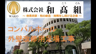 大分市金池 コンパルホール足場工事 株式会社 和高組 わこうぐみ