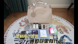 翻包记｜体制内小姐姐通勤包里有什么？｜coccinelle托特包