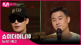 [ENG] [SMTM10/2회 예고] '하나도 재미 없었고 전 별로..' 반전에 반전을 거듭하는 불구덩이 심사의 시작!