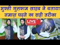 Live 🎥 Mufti Sahab Ne Bataya Namaz Padne Ka Mukammal Tareeka By Mufti Gulfam Raza Qadri