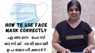 HOW TO USE FACE MASK CORRECTLY | എങ്ങനെ ഫേസ് മാസ്ക് ശരിയായി ഉപയോഗിക്കാo?