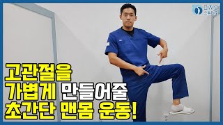 고관절을 가볍게 만들어줄 초간단 맨몸 운동!