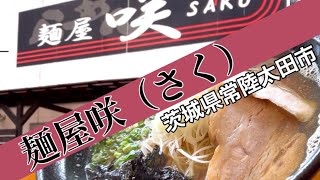 【田園風景の中で】じっくりと作る一杯のラーメン「麵屋咲（さく）」　茨城県常陸太田市