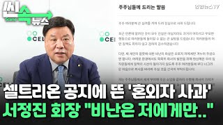 [씬속뉴스] '혼외자 논란' 서정진 셀트리온 회장 공식사과 \