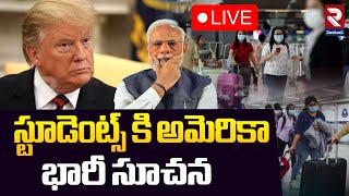 LIVE🔴స్టూడెంట్స్ కి అమెరికా భారీ సూచన | America Big To Indian Students | Trump | RTV VIJAYAWADA