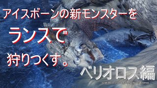 【MHWIB】アイスボーンの新モンスターをランスで狩りつくす。ベリオロス編