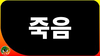 사람은 왜 결국 죽어야만 할까요? 사실 \