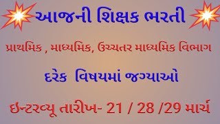 આજની શિક્ષક ભરતી || Letest Teacher Vacancy in Gujarat || Teacher Vacancy update