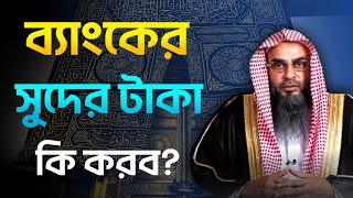 ব্যাংকের সুদের টাকা কি করব? শায়খ মতিউর রহমান মাদানী | Salafi Articles | নতুন ওয়াজ