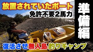 長年放置していたボートを復活！無人島で釣りキャンプする為に色々準備して海に行く。