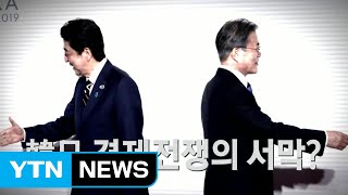 日 경제보복 '1탄' 발동...韓 피해 현실화 / YTN