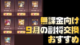 【放置少女】無課金向け！！5分でわかる 2020年9月の副将交換 おすすめ解説