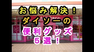 【100均】日常生活の悩み解決！ダイソーの便利グッズ５選♡～Trouble solution of everyday life! Convenient goods of Daiso.