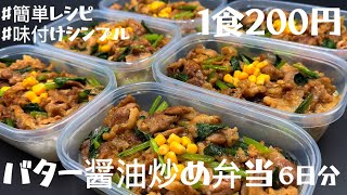 【豚肉のバター醤油炒め弁当】6日分作り置きして冷凍する