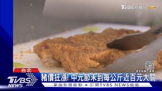 豬價狂漲! 中元節未到每公斤近百元大關｜TVBS新聞 @tvbsnew