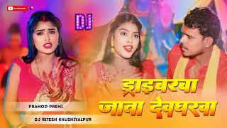 Pramod Premi Yadav Bolbam Song - ड्राईवरवा जाता देवघरवा - Driverawa Jata Devgharwa - Hit Kanvar Song