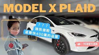 兩年後台灣再度交車 Model X Plaid品質嚇暈我 廣播交車手忙腳亂（Model S交車可參考）