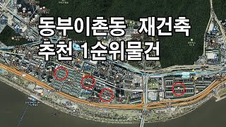 현시점 이촌동 재건축 1순위 추천물건 브리핑 [이촌동한강맨션,서빙고신동아,이촌동삼익,이촌동왕궁][이촌동부동산 가나안제공]