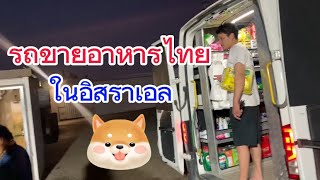 รถขายอาหารไทยในอิราเอล🚐🚐🇮🇱🇹🇭#แรงงานไทยในอิสราเอล /บ่าวชัยภูมิ Ep.37