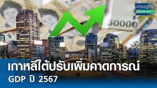 เกาหลีใต้ปรับเพิ่มคาดการณ์ GDP ปี 2567 | เศรษฐกิจInsight 17 พ.ค.67